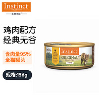 instinct生鮮本能 百利經典無谷 雞肉貓罐頭 5.5盎司(156g) 1罐