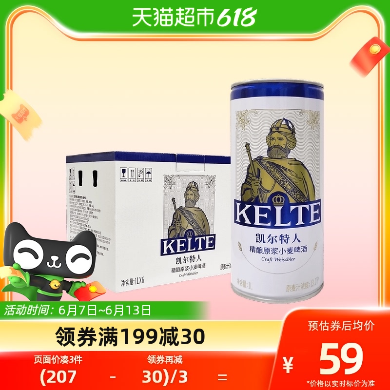 凯尔特人精酿原浆小麦啤酒1L*6听整箱装