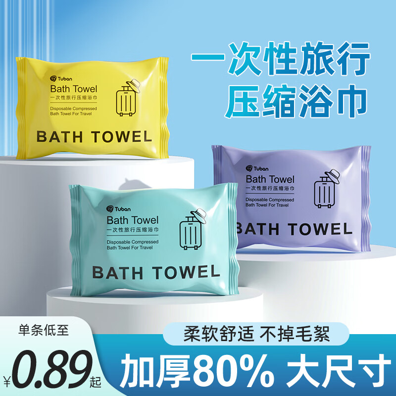 Tuban压缩浴巾一次性浴巾旅行单独包装柔软加厚加大号旅游酒店用品便携 70*140cm