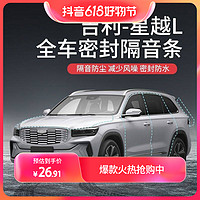 GEELY AUTO 专用于吉利星越L汽车隔音降噪密封条加装全车车门防尘防水配件