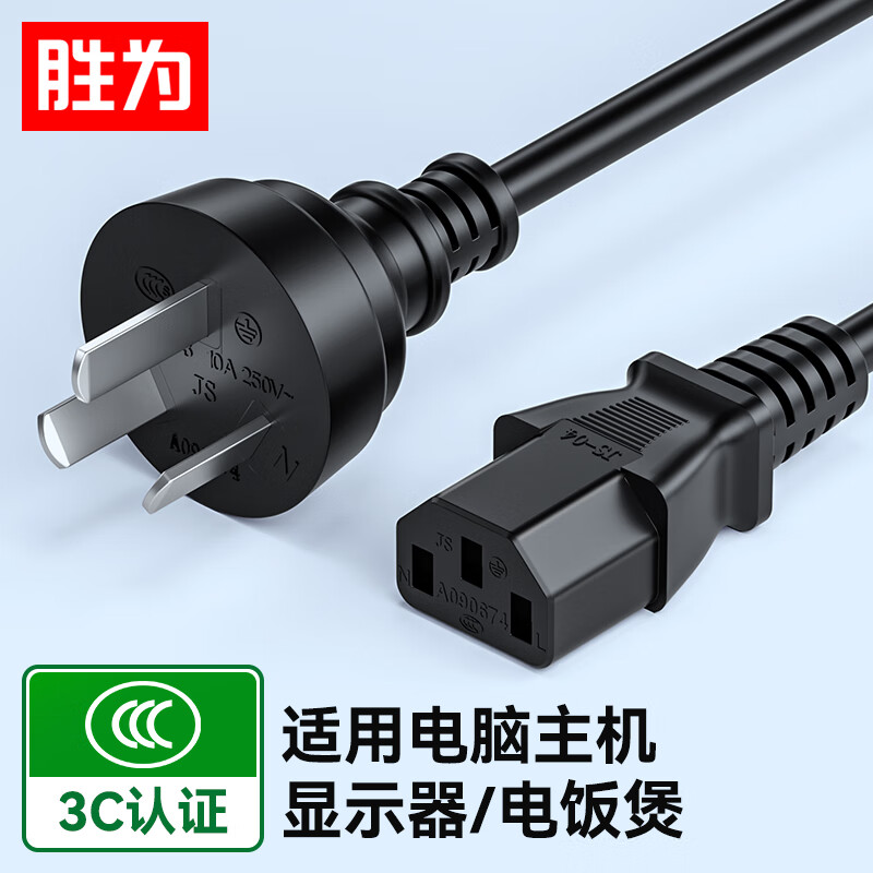 胜为 电脑显示器主机电源线三芯品字尾带3C安全认证 适用于台式机电饭煲打印机电视机直插头1米 APY0010G
