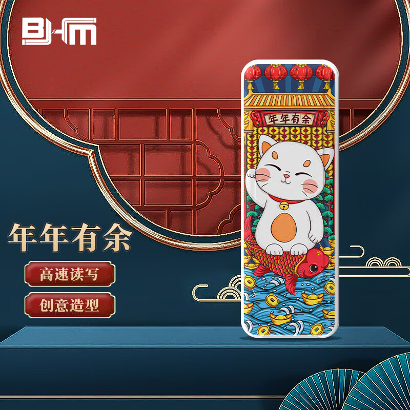 百汇铭（BHM）国潮系列u盘大容量办公优盘电脑手机通用创意礼品个性定制U盘 年年有余 16G