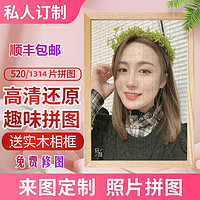 迷尚情木质拼图照片定制人像画照片拼图生日礼物女朋友 520片love字印带相框和礼盒