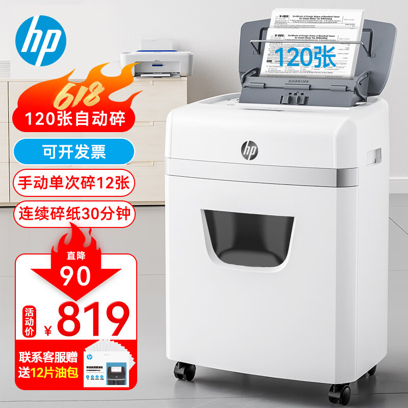 HP 惠普 智系列 W23120CC 大型商用全自动碎纸机120张 4级高保密
