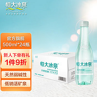 恒大冰泉 长白山天然矿泉水500ml*24瓶 需买两件