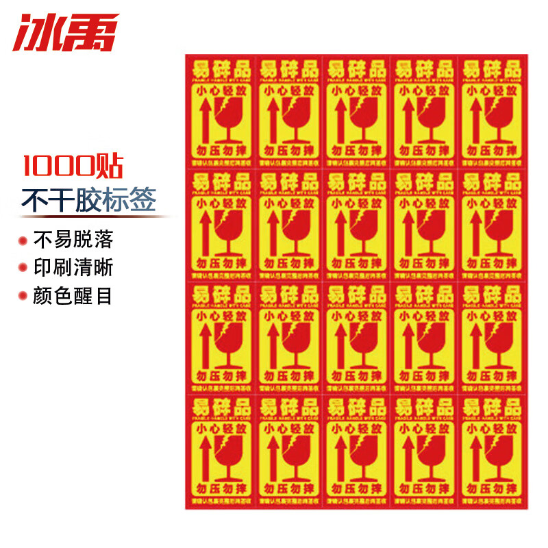 冰禹易碎品标签贴纸 快递易碎品勿压小心轻拿轻放提示贴 5×5cm 1000贴