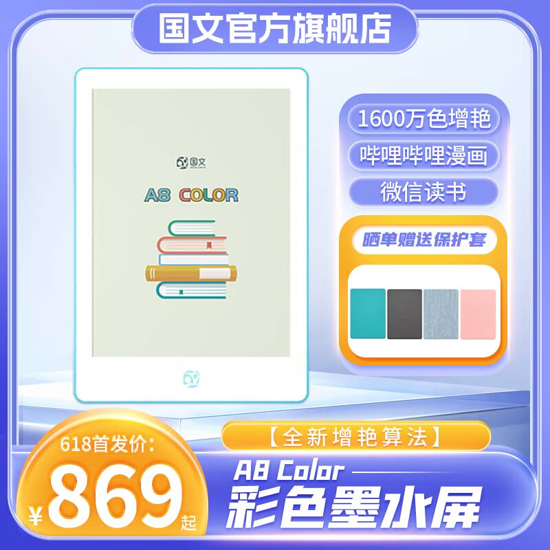 OBOOK 国文 A8 Color彩色墨水屏阅读器6英寸 （2+32G）+高级灰