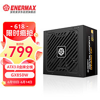 Enermax 安耐美 额定850W GX850DF ATX3.0电源 金牌全模