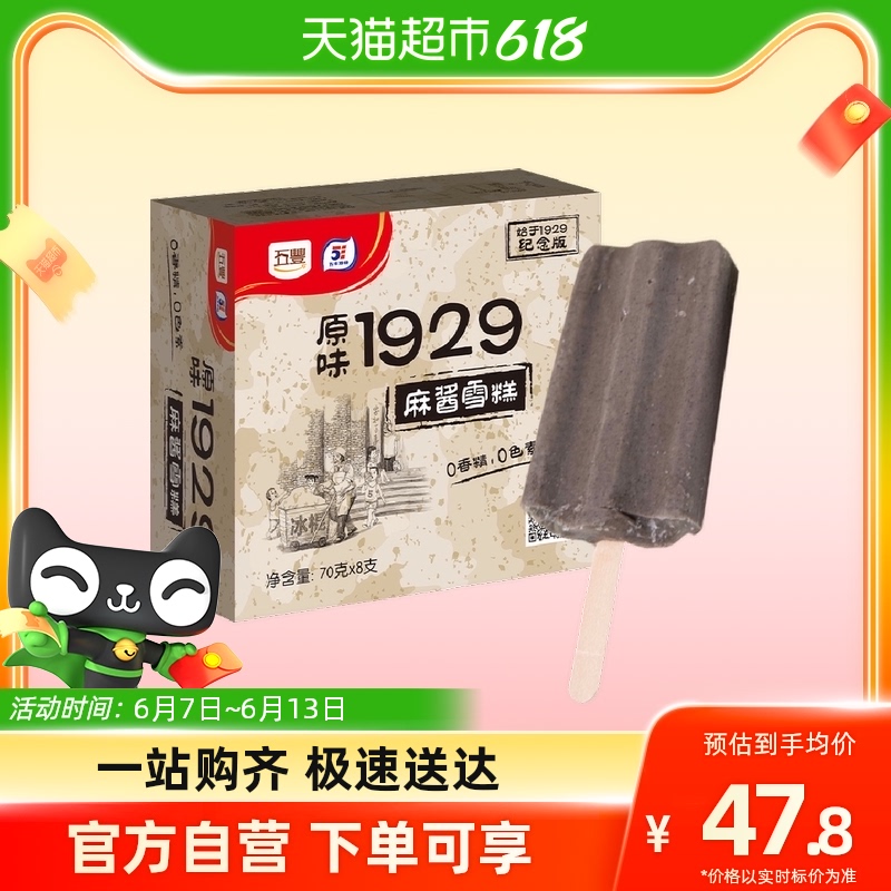 五丰 冰淇淋1929原味麻酱雪糕70gx8黑芝麻冰激凌冷饮冰品芝麻糊