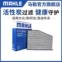 MAHLE 馬勒 LAK621 空調濾芯 大眾/奧迪/斯科達專用