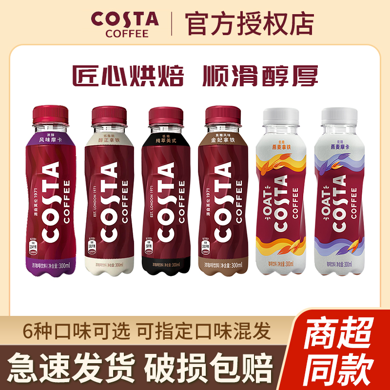 可口可乐 Coca-ColaCosta咖啡300ML15瓶醇正拿铁美式燕麦金妃即饮浓咖啡饮料 风味摩卡15瓶