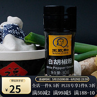 王致和 白胡椒粉30g瓶装 熬汤烘培厨房家用烧烤调料（大日期） 1瓶装 商品