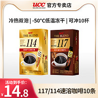 UCC 悠诗诗 进口UCC/悠诗诗117/114条装速溶咖啡粉冻干纯黑咖啡10p便携装咖啡