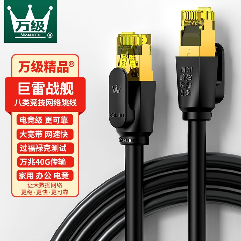 万级(WANJEED)六类网线 千兆高速8芯双绞线 CAT6类网络工程家用电脑监控宽带成品跳线 八类万兆网线-巨雷战舰 2米