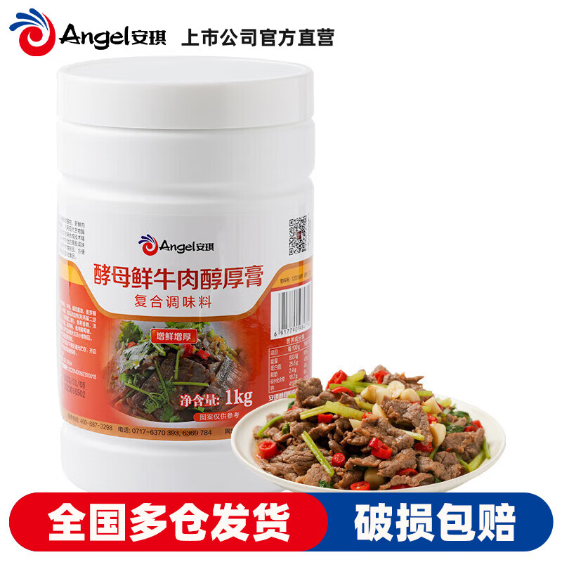 安琪（Angel）酵母鲜牛肉醇厚膏家用水煮炒菜卤牛肉调味料商用火锅米线面条底料 1kg