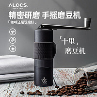 爱路客（ALOCS）手摇磨豆机 手动咖啡磨豆器 研磨机 便携式咖啡磨粉器具