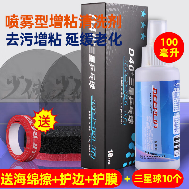DCW 乒乓球拍清洁剂乒乓球胶皮增粘清洗剂保养液胶皮保养增粘剂 喷雾型100毫升1瓶+三星球10个【