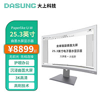 DASUNG 大上科技 25.3英寸曲面墨水屏显示器Paperlike U Paperlike U-W(无前光，无线显示)