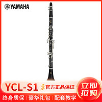 YAMAHA 雅马哈 YCL-S1单簧管儿童初学者入门考级乐队演奏成人专业黑管乐器