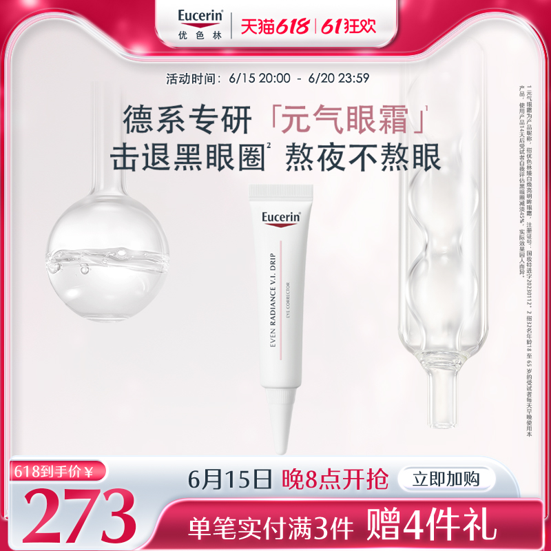 EUCERIN/优色林焕亮明眸元气眼霜15ml敏感肌保湿抗皱淡化黑眼圈