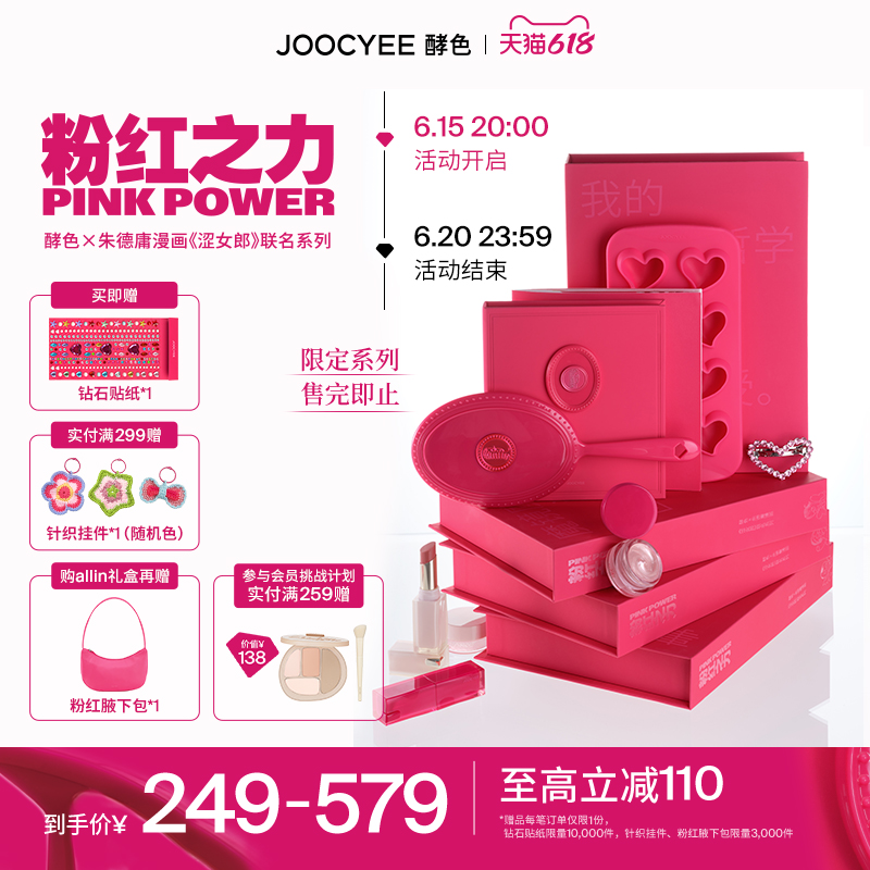 Joocyee 酵色 粉红之力联名彩妆礼盒 结婚狂（16色眼影+晶冻口红+多用膏+钻石贴纸+冰格+手册）