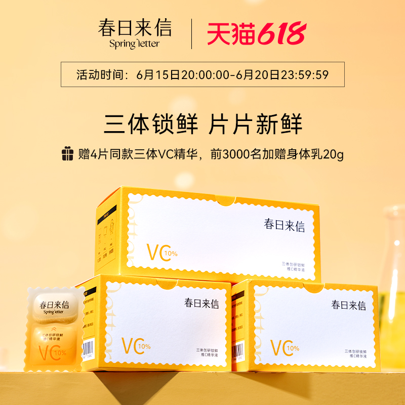 春日来信三体VC精华液2.0原型VC双仓次抛CEF抗皱紧致