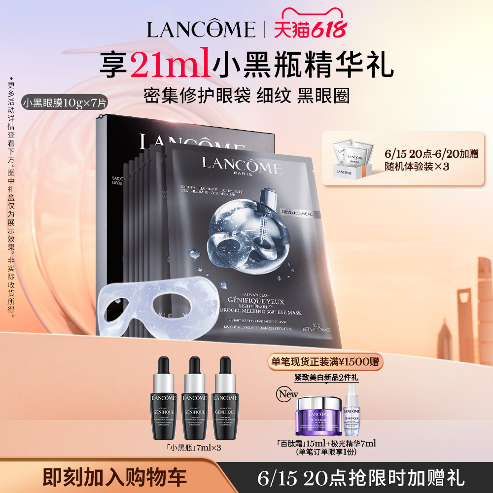 LANCOME兰蔻全新精华肌底大眼眼膜10gX7片 修护眼周眼袋