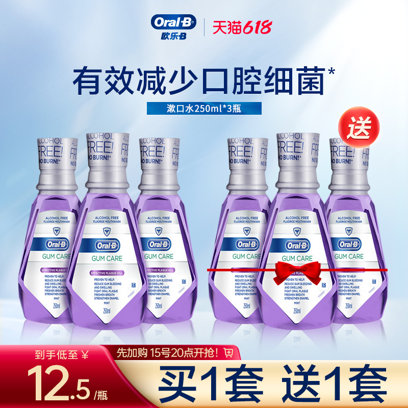 欧乐B漱口水牙龈专护男女清新口气便携式清洁250ml*3