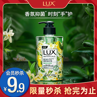 LUX 力士 植萃香氛抑菌洗手液400g