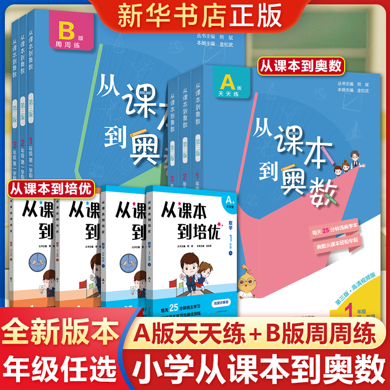 2022新版从课本到奥数一二三四五六年级上册下册 第二一学期A+B版第三版123456年级小学奥数教程举一反三数学思维训练同步练习册题 1-6年级上册AB版