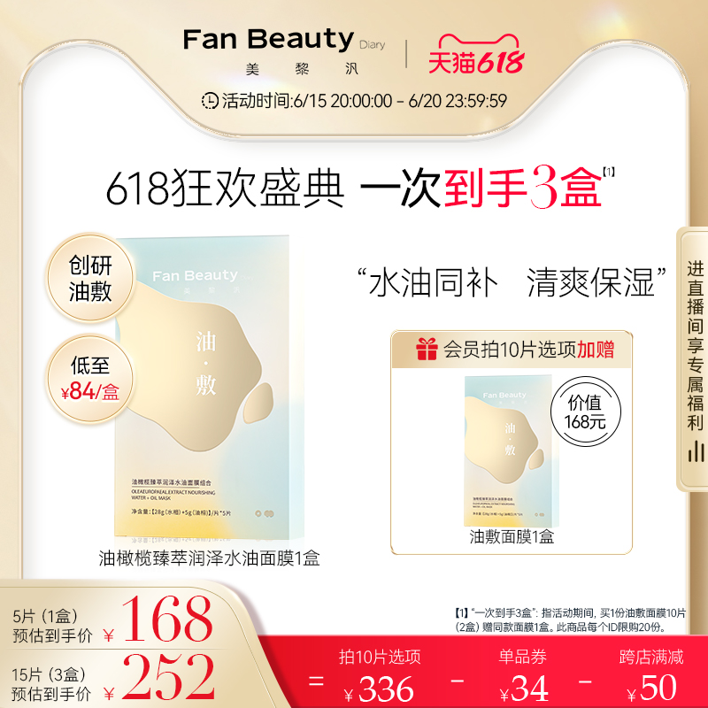 FAN BEAUTY DIARY 美黎汎 FanBeauty Diary油橄榄水油敷面膜补水