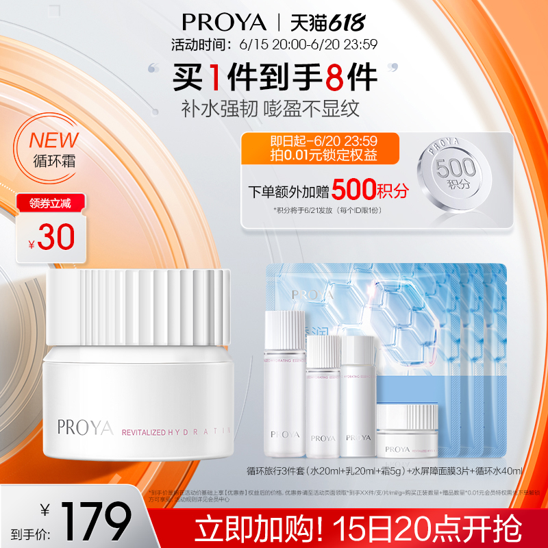 PROYA 珀莱雅 循环面霜补水保湿