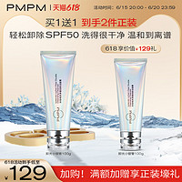 PMPM 光盾卸妆洁面卸光小银管温和控油深层清洁洗面奶