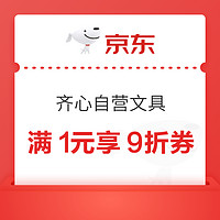 优惠券码：齐心自营文具 满1元享9折券