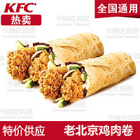 肯德基优惠券 老北京鸡肉卷  新超值全国通用 KFC代下单到店取