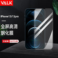 VALK iPhone13系列 钢化膜