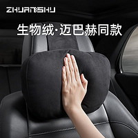 ZhuanShu 砖叔 有车以后汽车头枕奔驰S级迈巴赫同款颈椎枕头车用座椅靠枕护颈枕