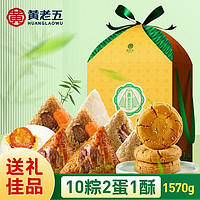 黄老五端午节粽子礼物礼盒包装 咸蛋甜粽肉粽子送礼佳品礼包送客户 纬之锦1570g