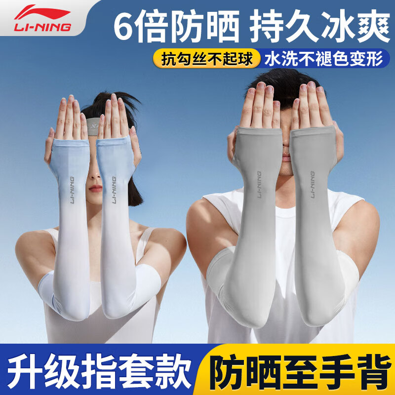 LI-NING 李宁 冰袖男女防晒袖套冰丝袖夏季防嗮护袖护臂套袖开车钓鱼骑行冰凉袖