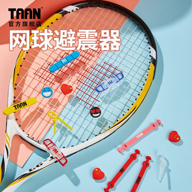TAAN泰昂网球避震器硅胶网球拍避震条减震器环保 结形 5个装