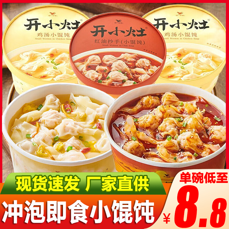 统一 开小灶鸡汤小馄饨薄皮红油抄手云吞方便速食冲泡早餐夜宵整箱