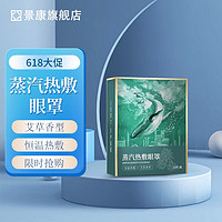 景康 蒸汽眼罩熱敷加熱睡眠遮光眼罩 艾草香型 有益睡眠 20片/10片*2包