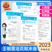 《2024版王朝霞·期末/单元活页卷》（年级/科目/版本任选）