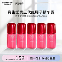 SHISEIDO 資生堂 日本資生堂紅腰子精華10ml*5紅妍肌活精華中樣