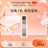 NATASHA DENONA 迷你5色眼影大地色经典配色便携 新手日常 裸色迷你5色眼影盘