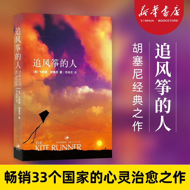 追风筝的人 正版 胡塞尼作品集 英文版中文翻译 现当代文学中文小说