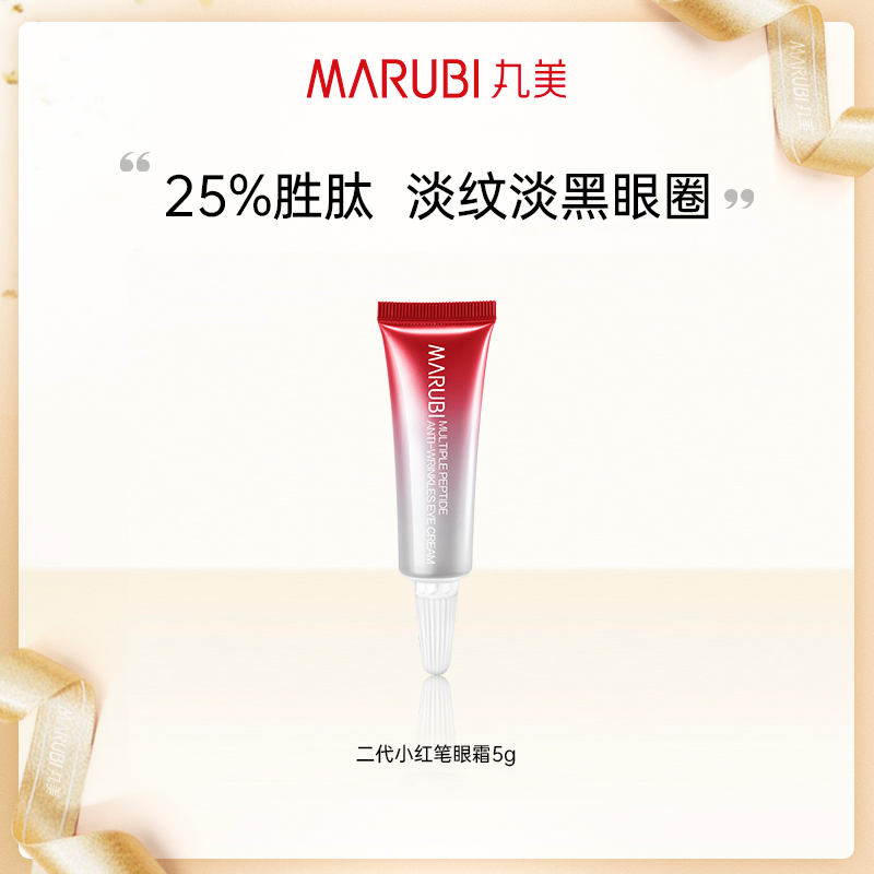 丸美小红笔眼霜5g