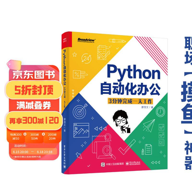 Publishing House of Electronics Industry 电子工业出版社 《Python自动化办公：3分钟完成一天工作》