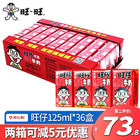 旺旺 旺仔牛奶原味125ml*24 整箱批发经典学生儿童牛奶饮品营养牛奶 旺仔牛奶125ml*36盒