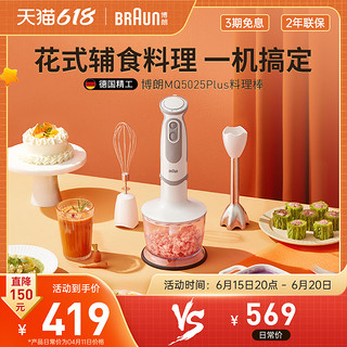 BRAUN 博朗 5025plus辅食机宝宝多功能料理棒榨汁绞肉